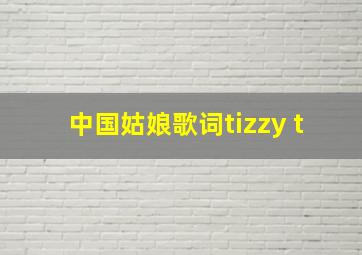 中国姑娘歌词tizzy t